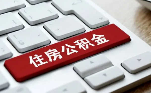 克孜勒苏辞职取公积金（辞职了取住房公积金都需要准备什么材料）